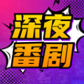 深夜番剧 深夜番剧