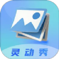 灵动秀壁纸 灵动秀壁纸