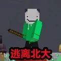 逃离北大游戏 逃离北大游戏