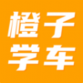 橙子学车 橙子学车