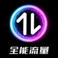 全能流量 全能流量