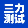三力测试老年版 三力测试老年版