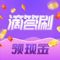 滴答刷 滴答刷