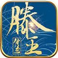 滕王传奇手游 滕王传奇手游