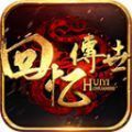 回忆传世手游 回忆传世手游