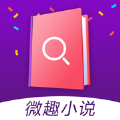 微趣小说 微趣小说