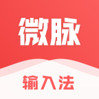 微脉输入法app 微脉输入法app
