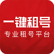 一键租号 一键租号