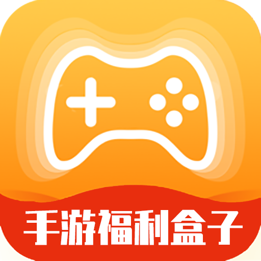 手游福利盒子 手游福利盒子