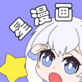 星漫画免费版 星漫画免费版