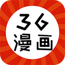 36漫画免费官方版 36漫画免费官方版