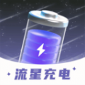 流星充电 流星充电