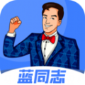 蓝同志 蓝同志