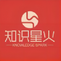 知识星火 知识星火