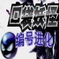 口袋妖怪编号进化游戏 口袋妖怪编号进化游戏