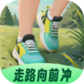 走路向前冲软件 走路向前冲软件