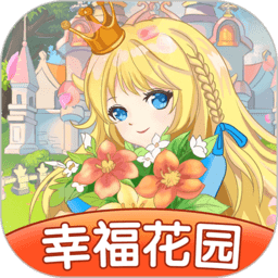 幸福花园游戏正版 幸福花园游戏正版