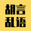 胡言乱语生成器 胡言乱语生成器