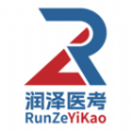 润泽医考 润泽医考
