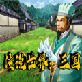 传说世界三国手游 传说世界三国手游