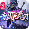 酷玩专属无限刀手游 酷玩专属无限刀手游
