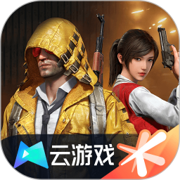 和平精英云端版 和平精英云端版