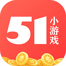 51小游戏 51小游戏