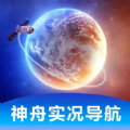 神舟实况导航 神舟实况导航