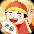 成语无限乐园红包版 成语无限乐园红包版