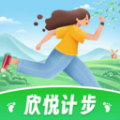 欣悦计步 欣悦计步