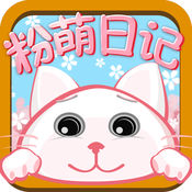 粉萌日记app 粉萌日记app