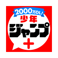 少年jump漫画(ジャンプ+) 少年jump漫画(ジャンプ+)