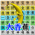 汉字爆梗大师游戏 汉字爆梗大师游戏