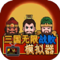三国无限战败模拟器手机版 三国无限战败模拟器手机版