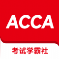 ACCA考试学霸社 ACCA考试学霸社