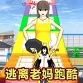 逃离暴躁老妈游戏 逃离暴躁老妈游戏