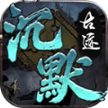 曦月沉默古迹手游 曦月沉默古迹手游