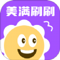 美满刷刷软件 美满刷刷软件