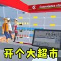 当个收银员游戏 当个收银员游戏