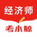 考小鲸经济师 考小鲸经济师