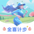 金喜计步 金喜计步