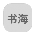书海居清明版 书海居清明版