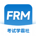 FRM考试学霸社 FRM考试学霸社