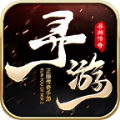 寻游传奇官方版 寻游传奇官方版