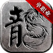 黑龙归来超变手游 黑龙归来超变手游