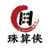 珠算侠 珠算侠