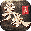 掌拳传奇手游 掌拳传奇手游