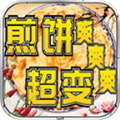 煎饼超变爽爽爽官方版 煎饼超变爽爽爽官方版