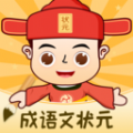 成语文状元 成语文状元