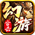 幻游合击官方版 幻游合击官方版